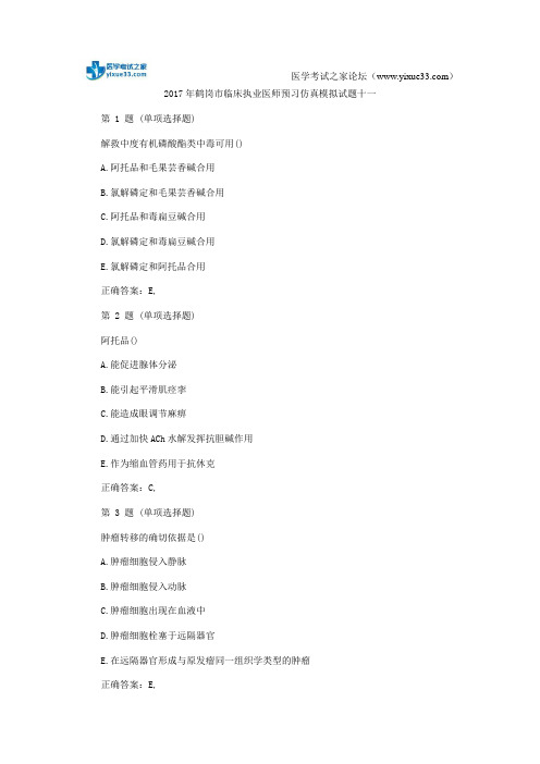 2017年鹤岗市临床执业医师预习仿真模拟试题十一