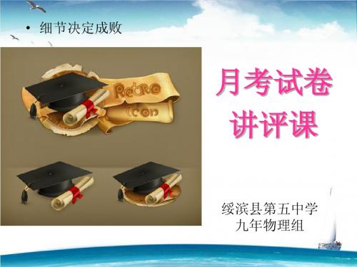 绥滨五中九年物理月考试卷讲评(2014.4.10)