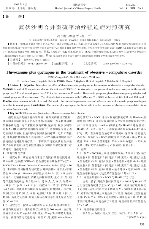 氟伏沙明合并奎硫平治疗强迫症对照研究