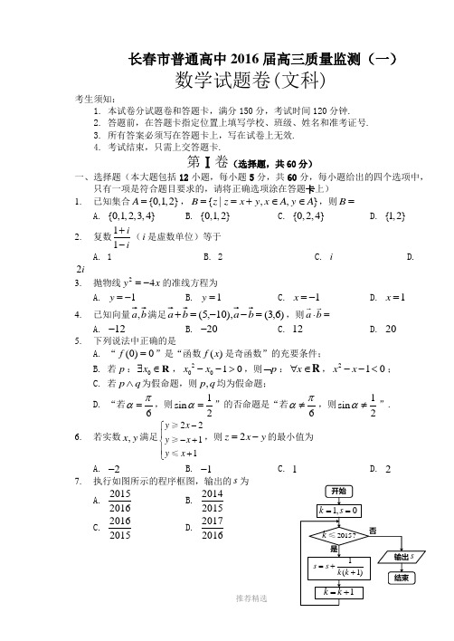 长春市2016届高三质量监测(一)文科数学Word版