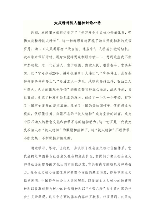 大庆精神铁人精神讨论心得