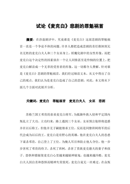 第六组论文  试论《麦克白》悲剧的罪魁祸首(1)