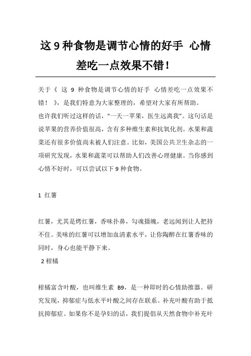 这9种食物是调节心情的好手 心情差吃一点效果不错!