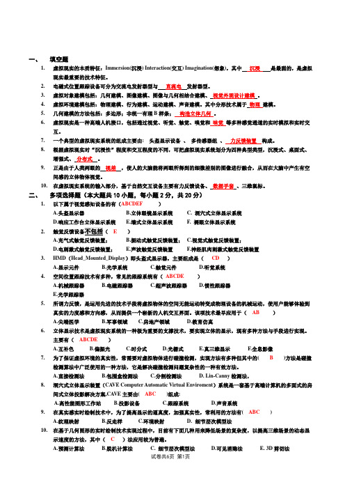 虚拟现实题库及部分答案(DOC)