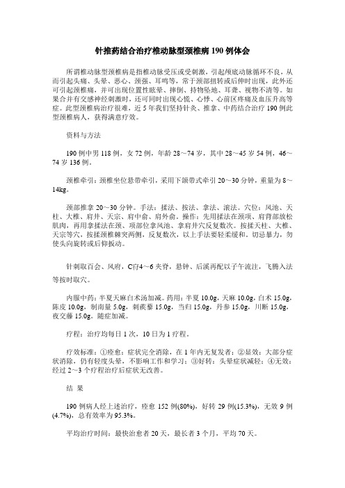 针推药结合治疗椎动脉型颈椎病190例体会