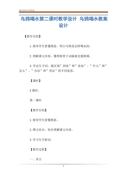 乌鸦喝水第二课时教学设计 乌鸦喝水教案设计