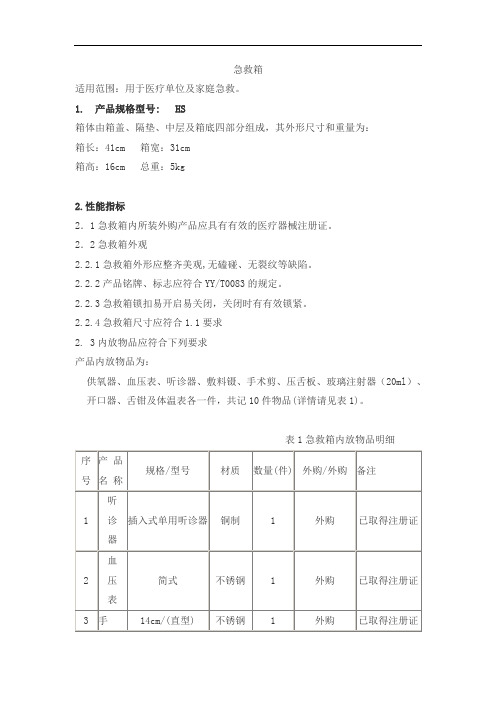 急救箱产品技术要求键生键