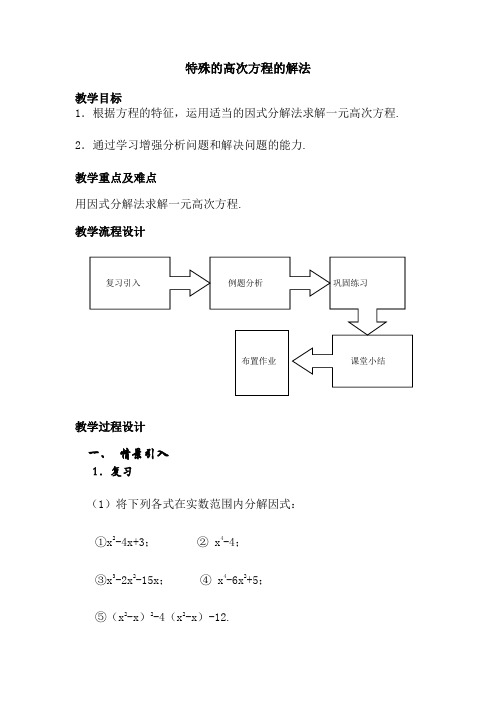 (完整版)特殊的高次方程的解法