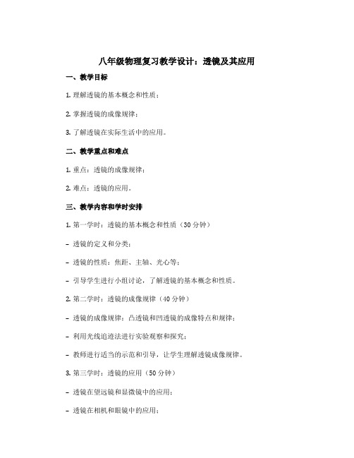 八年级物理复习教学设计：透镜及其应用