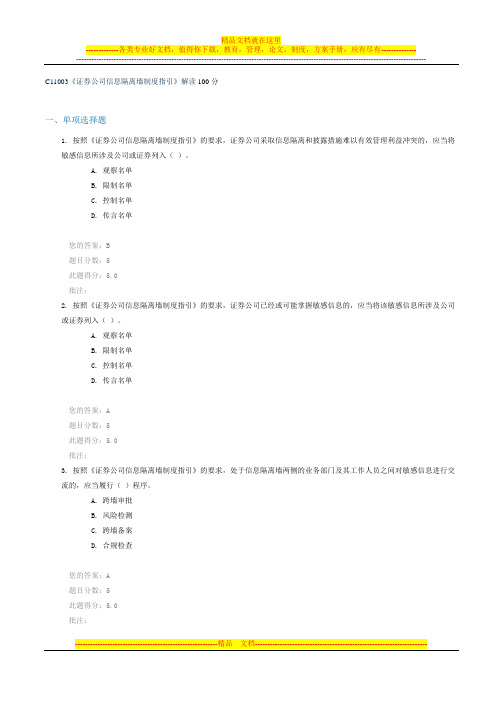 C11003《证券公司信息隔离墙制度指引》解读 100分