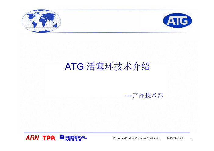 ATG活塞环技术介绍