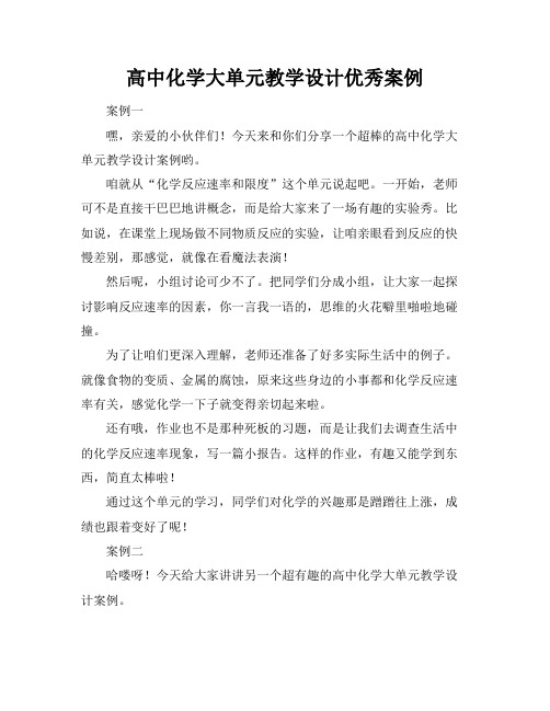 高中化学大单元教学设计优秀案例