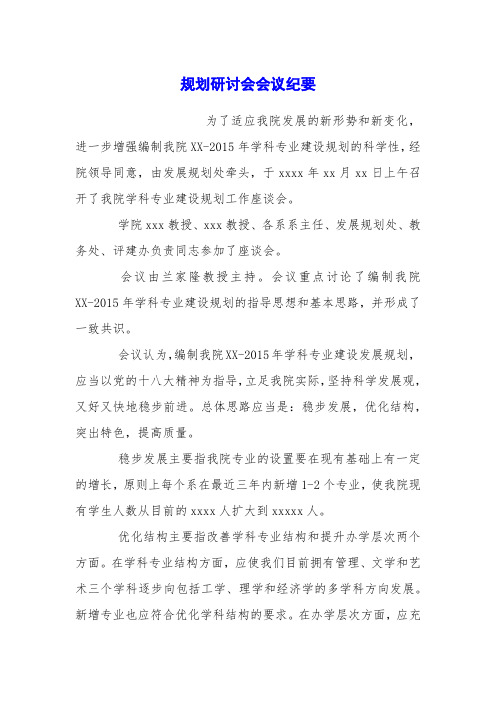 规划研讨会会议纪要