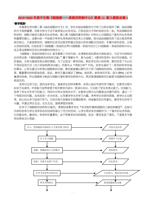 2019-2020年高中生物《细胞核——系统的控制中心》教案11 新人教版必修1