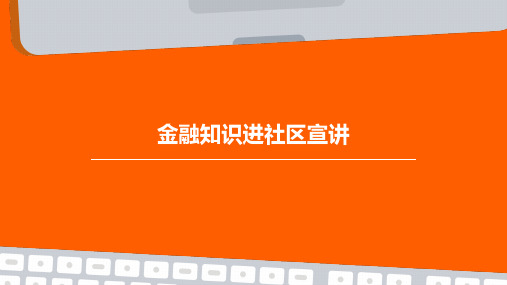 金融知识进社区宣讲PPT课件