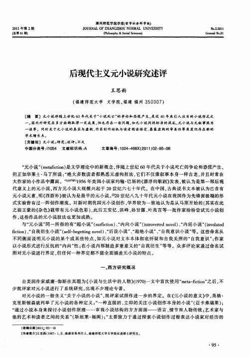 后现代主义元小说研究述评