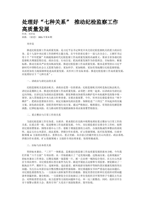 处理好“七种关系” 推动纪检监察工作高质量发展