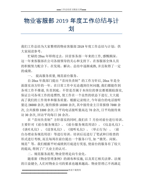 物业客服部2019年度工作总结与计划