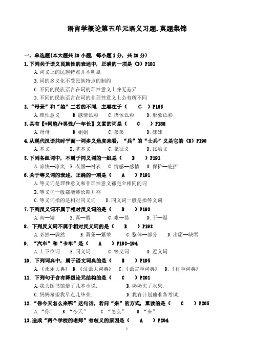 5语言学概论第五章真语义题习题集锦精编版