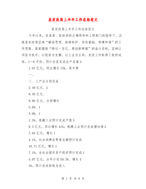 县发改局上半年工作总结范文【可编辑版】
