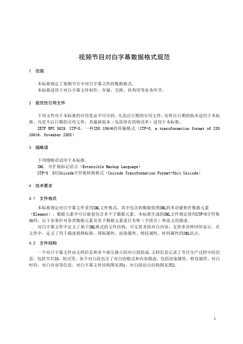 视频节目对白字幕数据格式规范