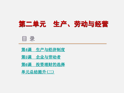 高考政治 一轮复习 生产、劳动与经营 新人教