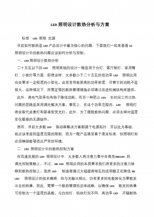 LED照明设计散热分析与方案