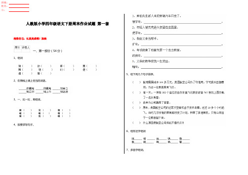人教版小学四年级语文下册周末作业试题 第一套