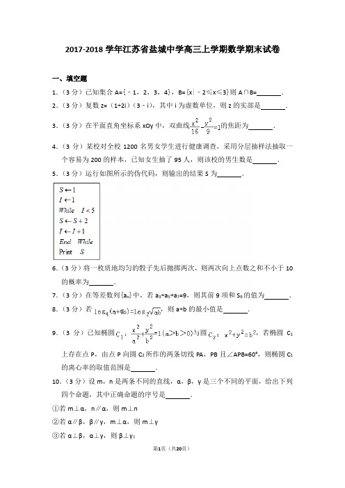 2017-2018学年江苏省盐城中学高三上学期期末数学试卷含答案