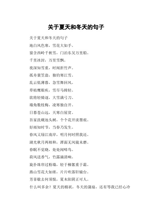 关于夏天和冬天的句子