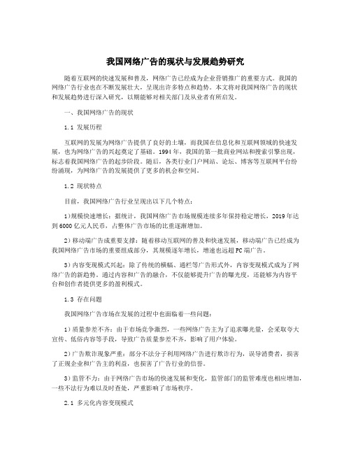 我国网络广告的现状与发展趋势研究