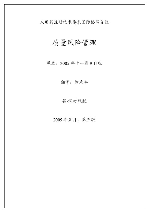 ICH_Q9质量风险管理-中文版