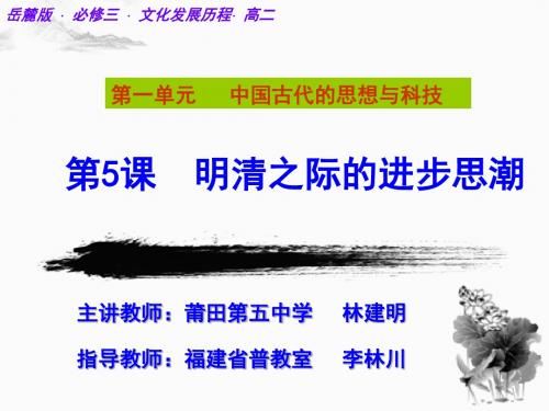 岳麓书社版高中历史必修三1.5《明清之际的进步思潮》课件(30张)(共30张PPT) - 最新