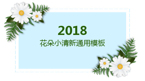 清新通用PPT模板