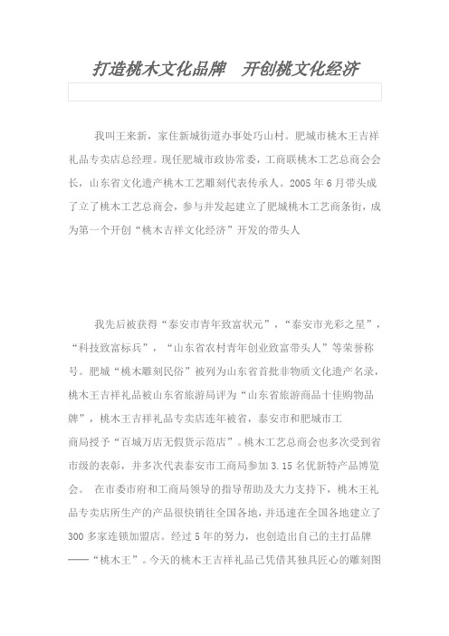 打造桃木文化牌开创桃文化经济(肥城桃木工艺)