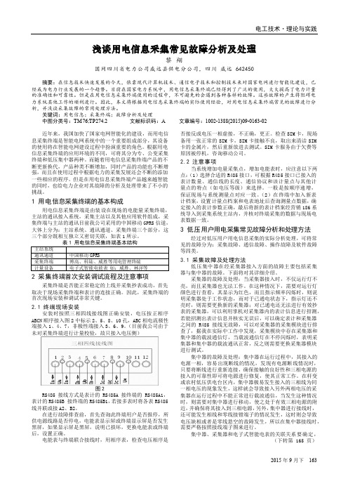 浅谈用电信息采集常见故障分析及处理