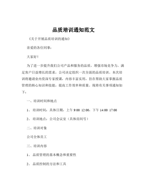 品质培训通知范文