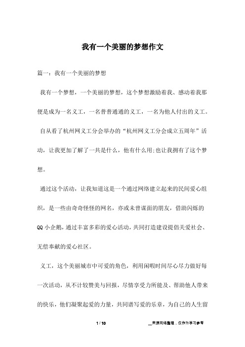我有一个美丽的梦想作文