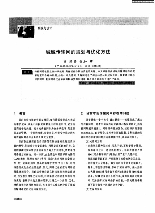 城域传输网的规划与优化方法