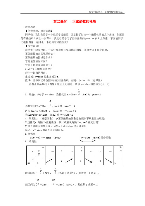 北师大版高中数学必修四陕西省西安第一章正弦函数的性质教案