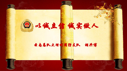以诚立信 诚实做人