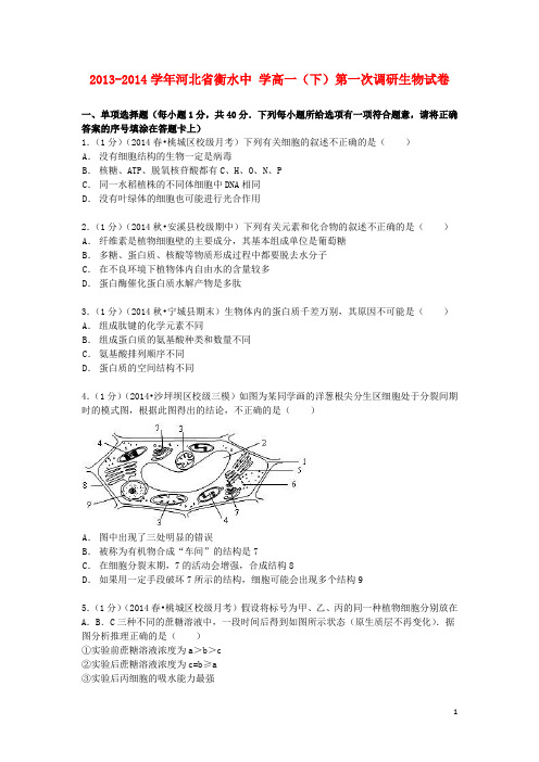 河北省衡水中学高一生物下学期第一次调研试卷(含解析)