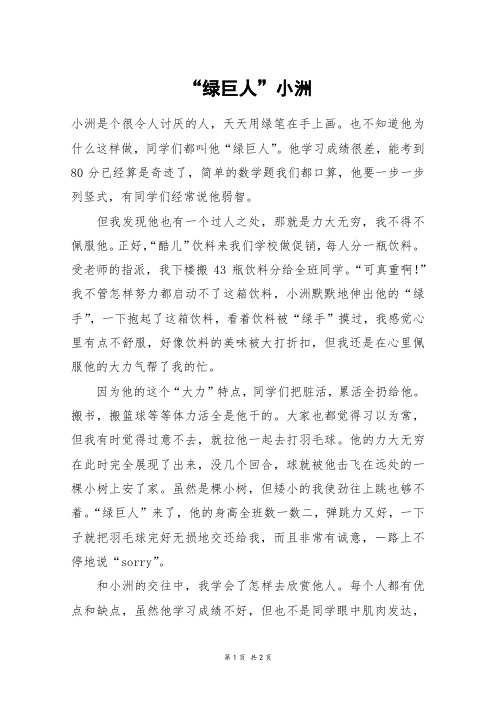 “绿巨人”小洲_五年级作文