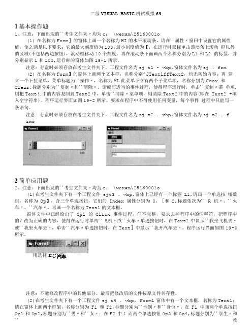 计算机等级考试(国家)-二级visualbasic机试模拟69.doc