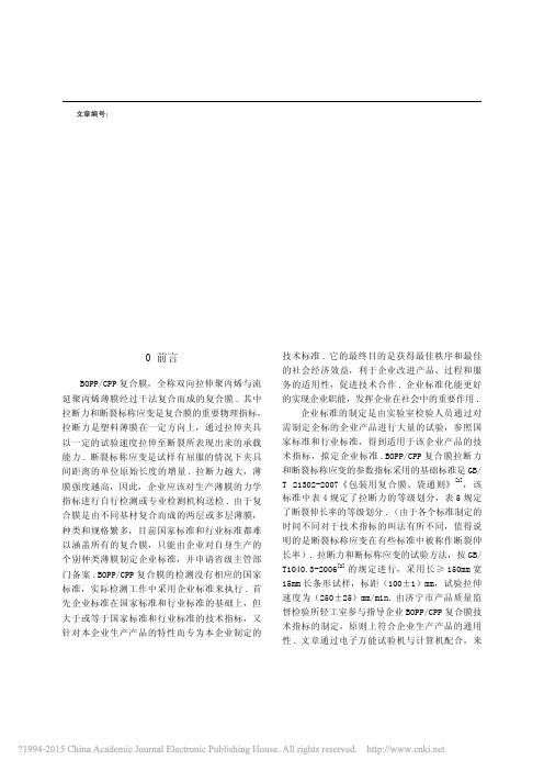 探讨BOPP_CPP复合膜拉断力_断裂标称应变指标的制定_张红静