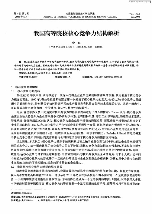 我国高等院校核心竞争力结构解析