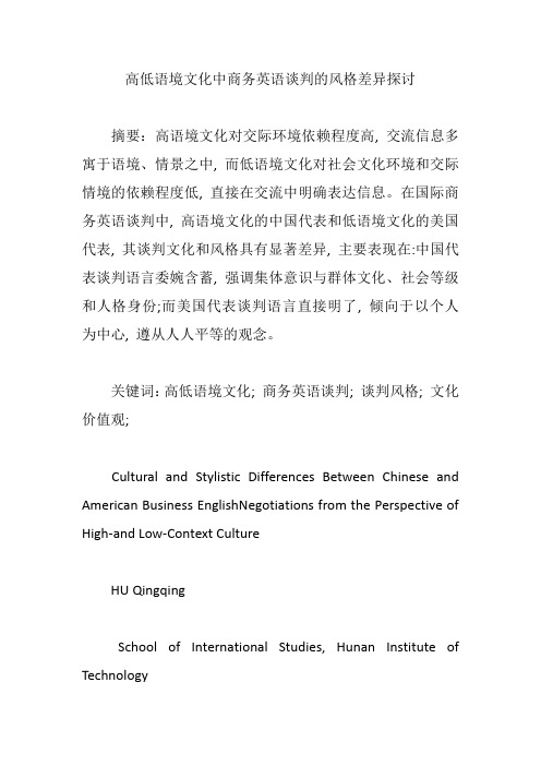 高低语境文化中商务英语谈判的风格差异探讨【论文】
