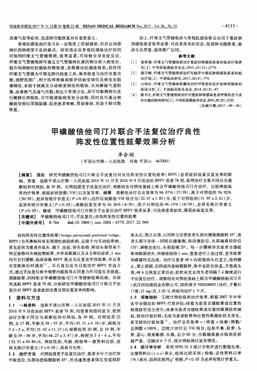 甲磺酸倍他司汀片联合手法复位治疗良性阵发性位置性眩晕效果分析