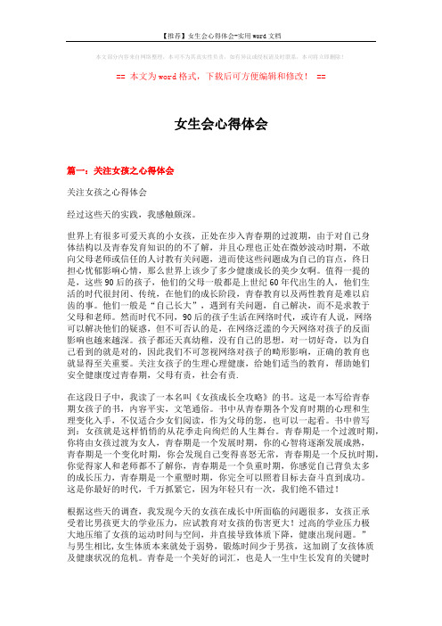 【推荐】女生会心得体会-实用word文档 (6页)