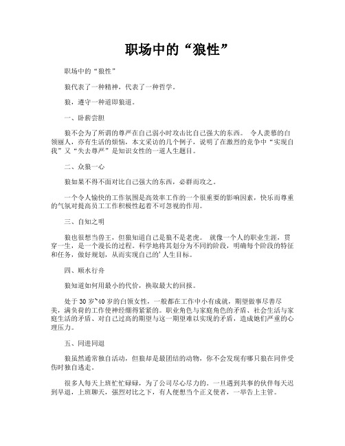 职场中的“狼性”